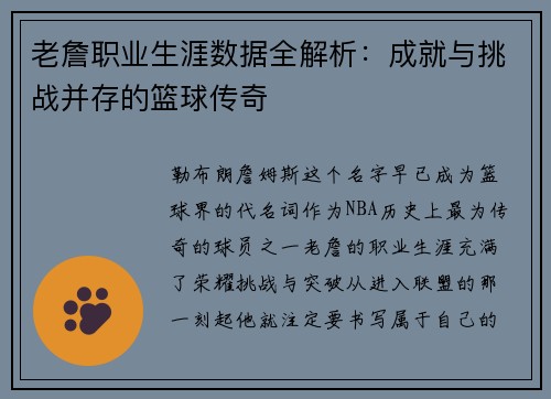 老詹职业生涯数据全解析：成就与挑战并存的篮球传奇