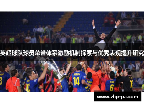 英超球队球员荣誉体系激励机制探索与优秀表现提升研究