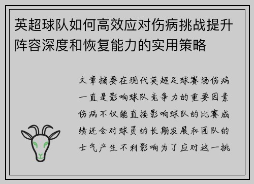 英超球队如何高效应对伤病挑战提升阵容深度和恢复能力的实用策略