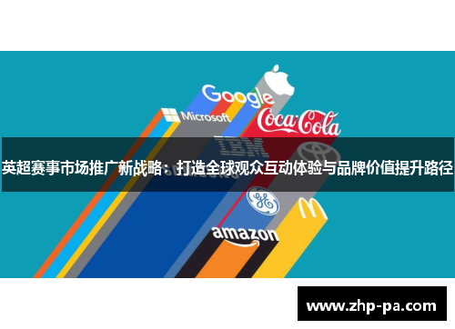 英超赛事市场推广新战略：打造全球观众互动体验与品牌价值提升路径
