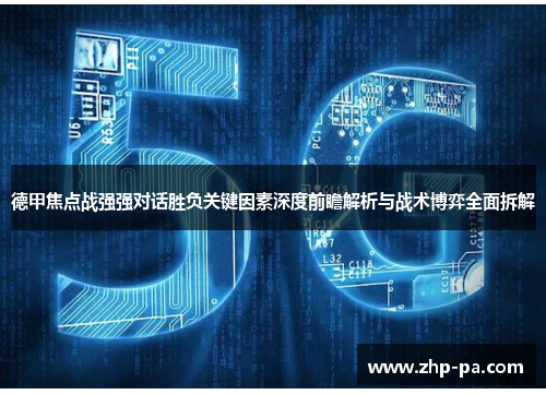 德甲焦点战强强对话胜负关键因素深度前瞻解析与战术博弈全面拆解