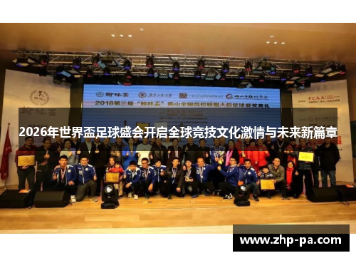 2026年世界盃足球盛会开启全球竞技文化激情与未来新篇章