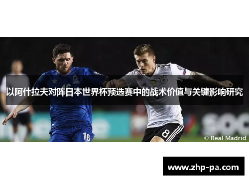 以阿什拉夫对阵日本世界杯预选赛中的战术价值与关键影响研究