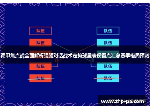 德甲焦点战全面解析强强对话战术走势球星表现看点汇总赛季格局预测