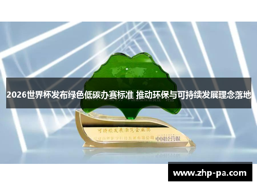 2026世界杯发布绿色低碳办赛标准 推动环保与可持续发展理念落地