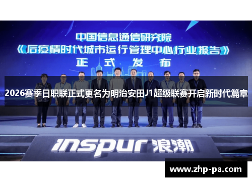 2026赛季日职联正式更名为明治安田J1超级联赛开启新时代篇章