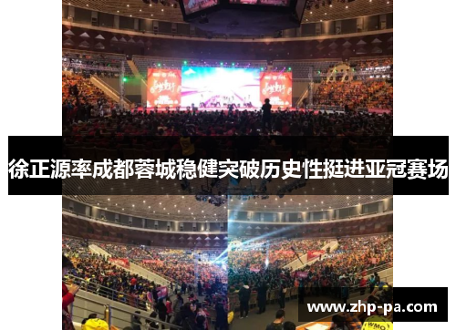 徐正源率成都蓉城稳健突破历史性挺进亚冠赛场