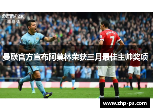 曼联官方宣布阿莫林荣获三月最佳主帅奖项 