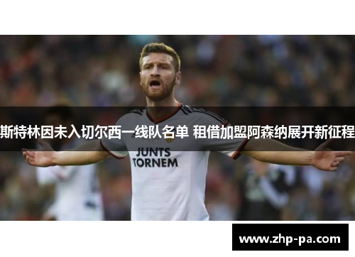 斯特林因未入切尔西一线队名单 租借加盟阿森纳展开新征程