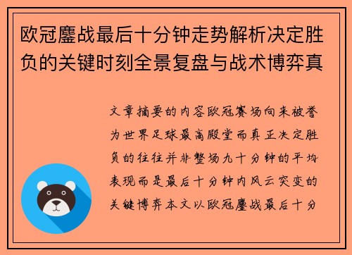 欧冠鏖战最后十分钟走势解析决定胜负的关键时刻全景复盘与战术博弈真相