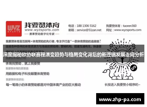 深度揭秘欧协联赛程演变趋势与格局变化背后的新逻辑发展走向分析