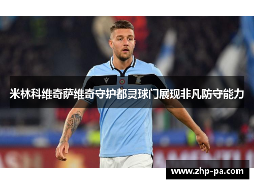 米林科维奇萨维奇守护都灵球门展现非凡防守能力