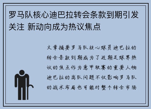 罗马队核心迪巴拉转会条款到期引发关注 新动向成为热议焦点
