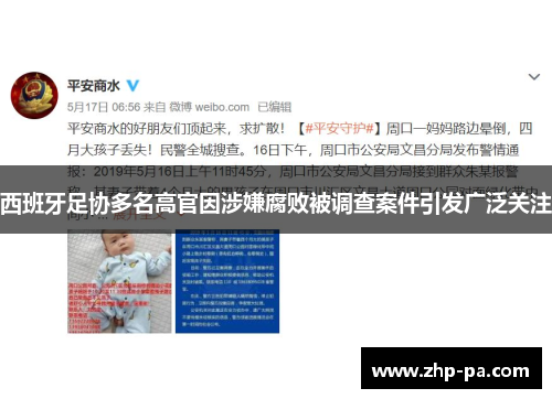 西班牙足协多名高官因涉嫌腐败被调查案件引发广泛关注