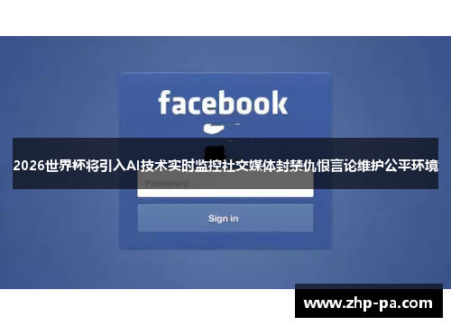 2026世界杯将引入AI技术实时监控社交媒体封禁仇恨言论维护公平环境