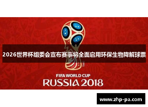 2026世界杯组委会宣布赛事将全面启用环保生物降解球票