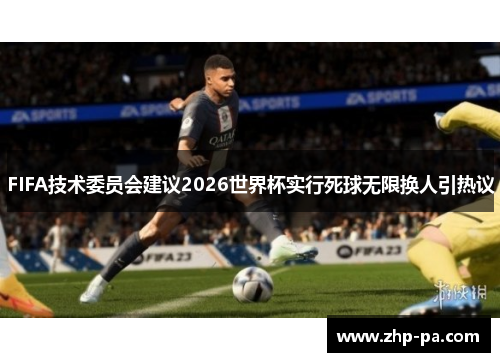 FIFA技术委员会建议2026世界杯实行死球无限换人引热议