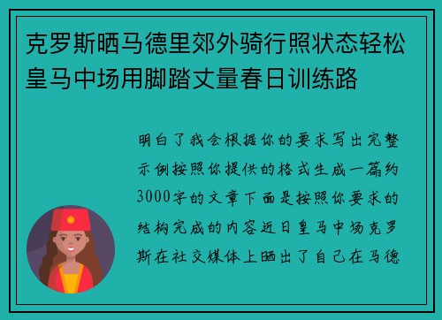 克罗斯晒马德里郊外骑行照状态轻松皇马中场用脚踏丈量春日训练路