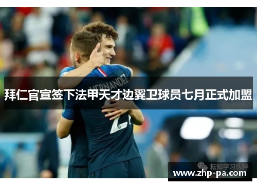 拜仁官宣签下法甲天才边翼卫球员七月正式加盟