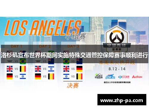 洛杉矶宣布世界杯期间实施特殊交通管控保障赛事顺利进行