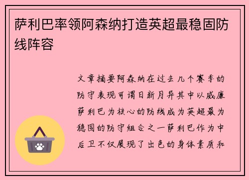 萨利巴率领阿森纳打造英超最稳固防线阵容
