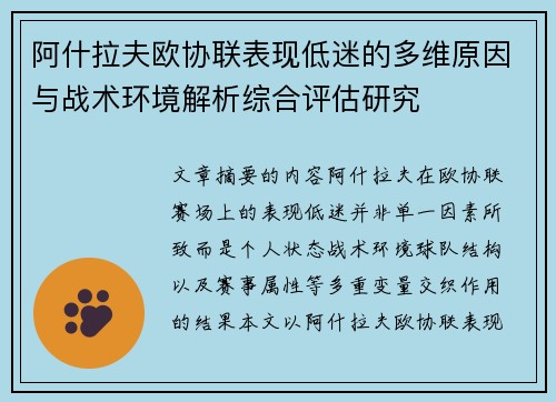 阿什拉夫欧协联表现低迷的多维原因与战术环境解析综合评估研究