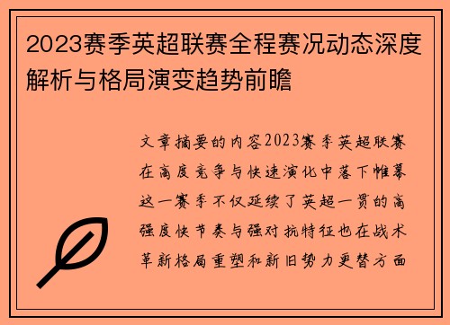 2023赛季英超联赛全程赛况动态深度解析与格局演变趋势前瞻