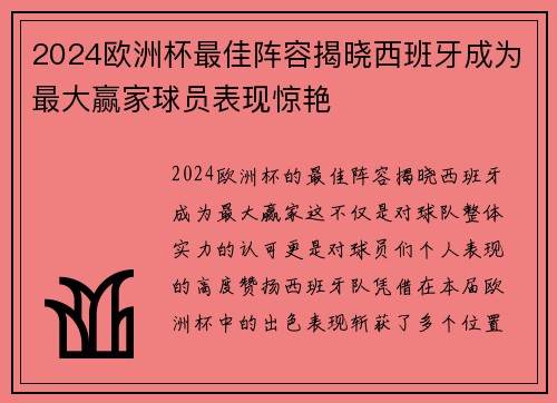 2024欧洲杯最佳阵容揭晓西班牙成为最大赢家球员表现惊艳