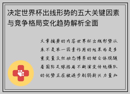 决定世界杯出线形势的五大关键因素与竞争格局变化趋势解析全面