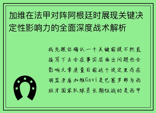 加维在法甲对阵阿根廷时展现关键决定性影响力的全面深度战术解析