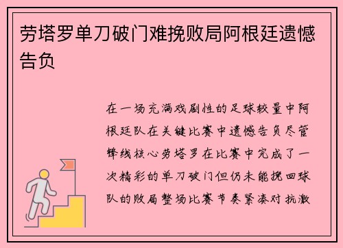 劳塔罗单刀破门难挽败局阿根廷遗憾告负