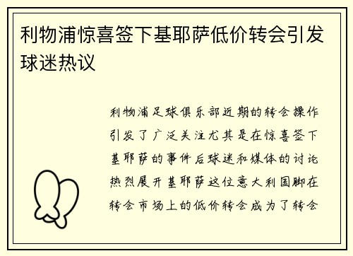 利物浦惊喜签下基耶萨低价转会引发球迷热议