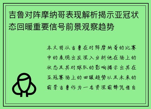 吉鲁对阵摩纳哥表现解析揭示亚冠状态回暖重要信号前景观察趋势