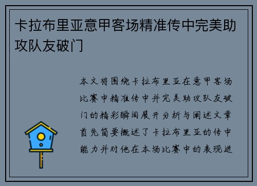 卡拉布里亚意甲客场精准传中完美助攻队友破门