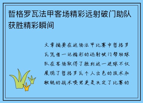 哲格罗瓦法甲客场精彩远射破门助队获胜精彩瞬间