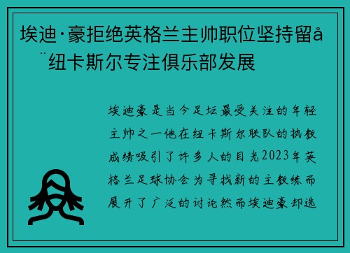 埃迪·豪拒绝英格兰主帅职位坚持留在纽卡斯尔专注俱乐部发展