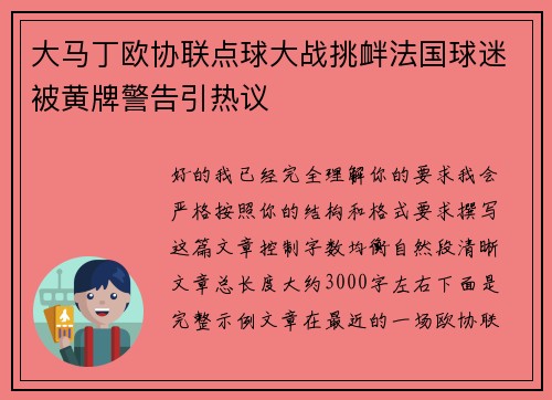 大马丁欧协联点球大战挑衅法国球迷被黄牌警告引热议