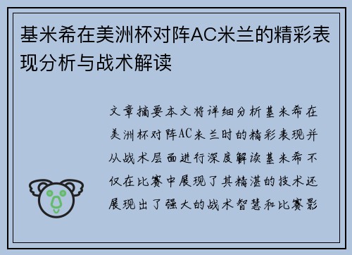 基米希在美洲杯对阵AC米兰的精彩表现分析与战术解读