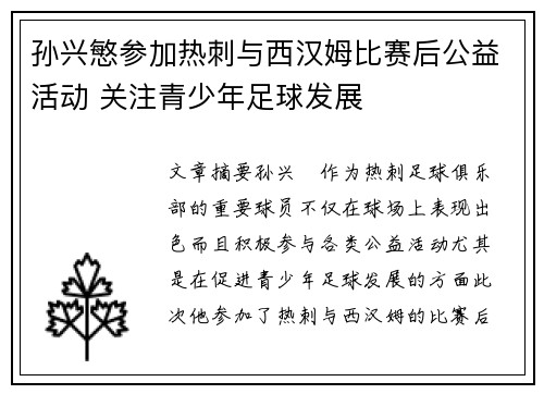 孙兴慜参加热刺与西汉姆比赛后公益活动 关注青少年足球发展