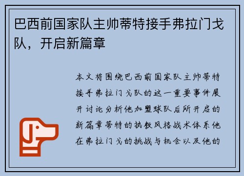 巴西前国家队主帅蒂特接手弗拉门戈队，开启新篇章