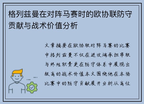 格列兹曼在对阵马赛时的欧协联防守贡献与战术价值分析