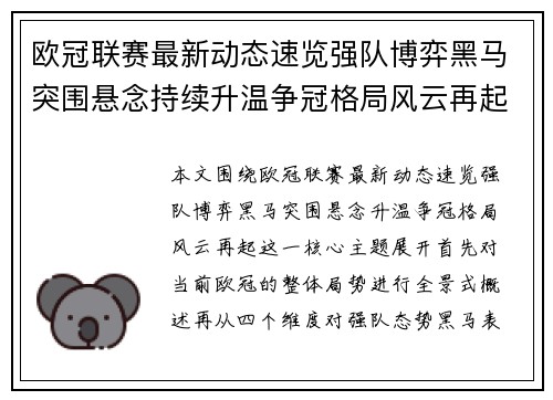 欧冠联赛最新动态速览强队博弈黑马突围悬念持续升温争冠格局风云再起
