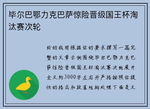 毕尔巴鄂力克巴萨惊险晋级国王杯淘汰赛次轮