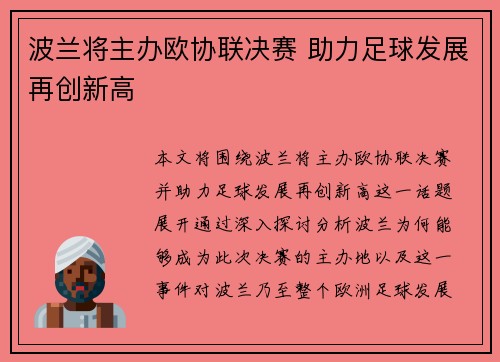 波兰将主办欧协联决赛 助力足球发展再创新高