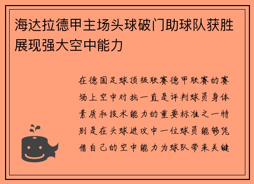 海达拉德甲主场头球破门助球队获胜展现强大空中能力