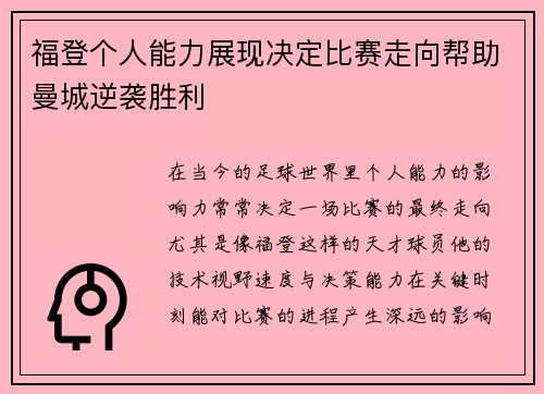 福登个人能力展现决定比赛走向帮助曼城逆袭胜利