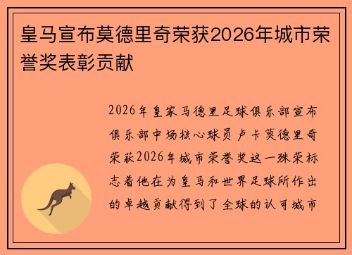 皇马宣布莫德里奇荣获2026年城市荣誉奖表彰贡献