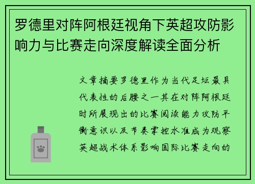 罗德里对阵阿根廷视角下英超攻防影响力与比赛走向深度解读全面分析
