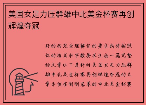 美国女足力压群雄中北美金杯赛再创辉煌夺冠