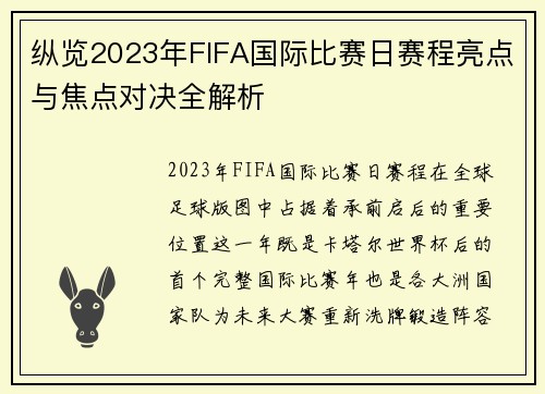纵览2023年FIFA国际比赛日赛程亮点与焦点对决全解析